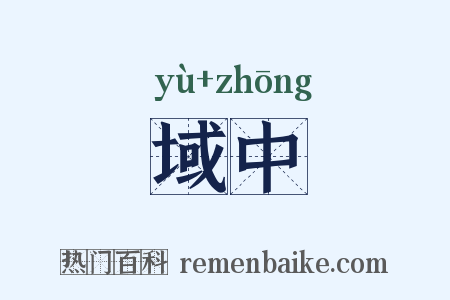域中是什么意思的图片